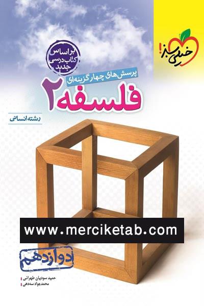 کتاب فلسفه دوازدهم رشته انسانی تست براساس کتاب درسی جدید انتشارات خیلی سبز